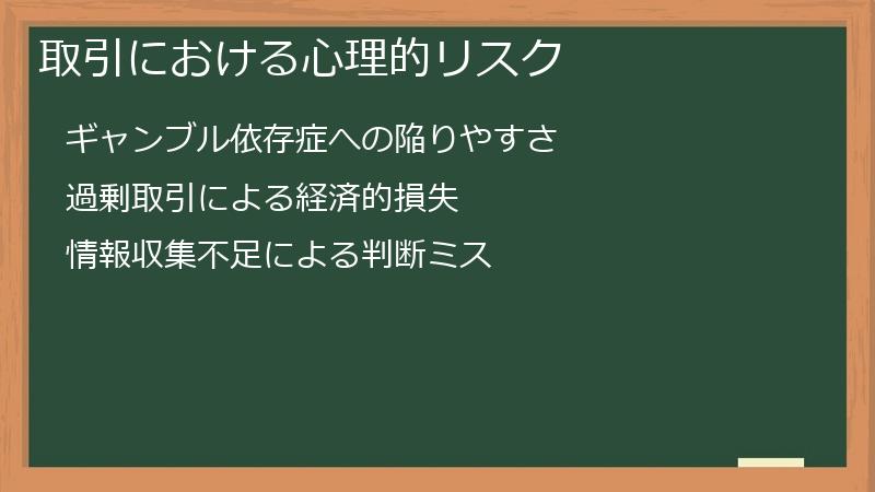 取引における心理的リスク
