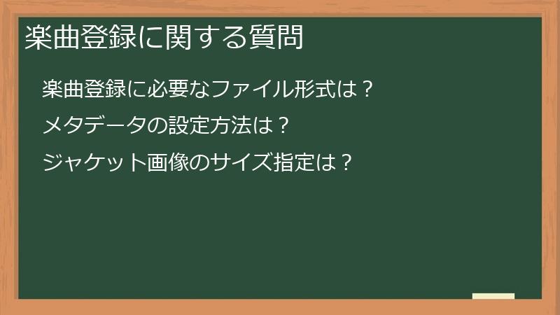 楽曲登録に関する質問