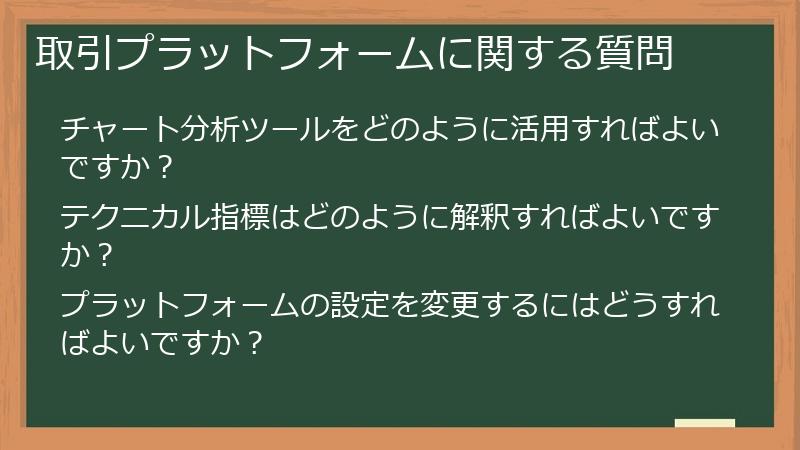 取引プラットフォームに関する質問