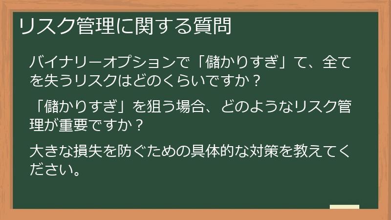 リスク管理に関する質問