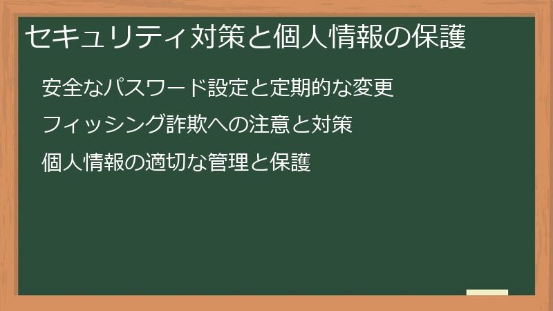 セキュリティ対策と個人情報の保護
