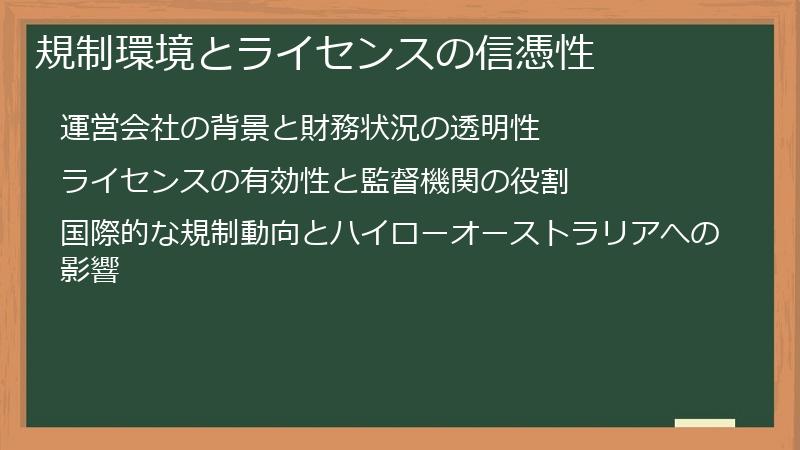 規制環境とライセンスの信憑性