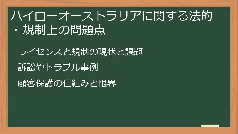 ハイローオーストラリアに関する法的・規制上の問題点