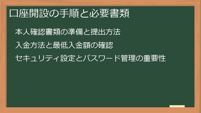 口座開設の手順と必要書類