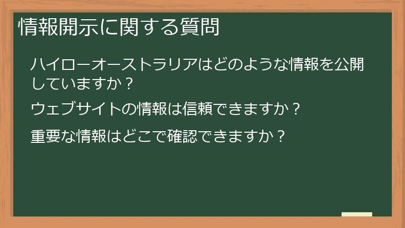 情報開示に関する質問