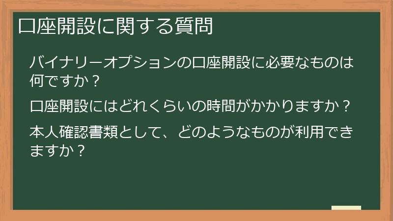 口座開設に関する質問