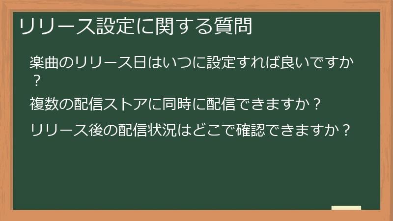 リリース設定に関する質問