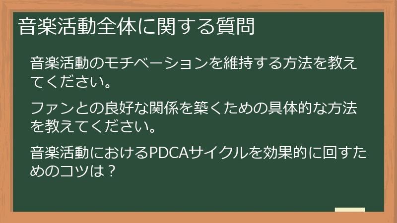 音楽活動全体に関する質問