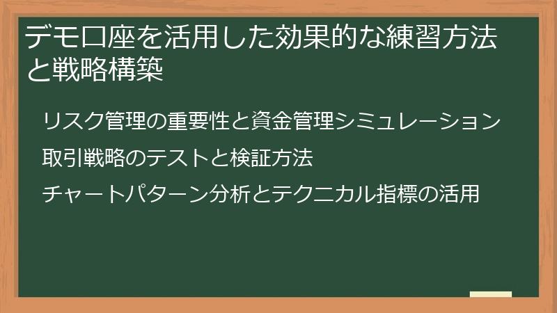 デモ口座を活用した効果的な練習方法と戦略構築