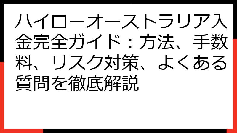 ハイローオーストラリア入金完全ガイド：方法、手数料、リスク対策、よくある質問を徹底解説