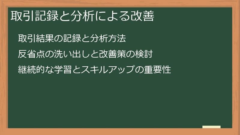 取引記録と分析による改善