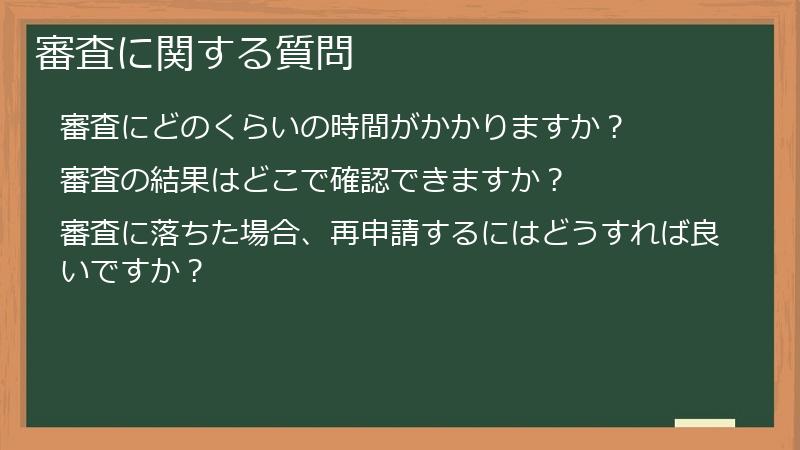 審査に関する質問