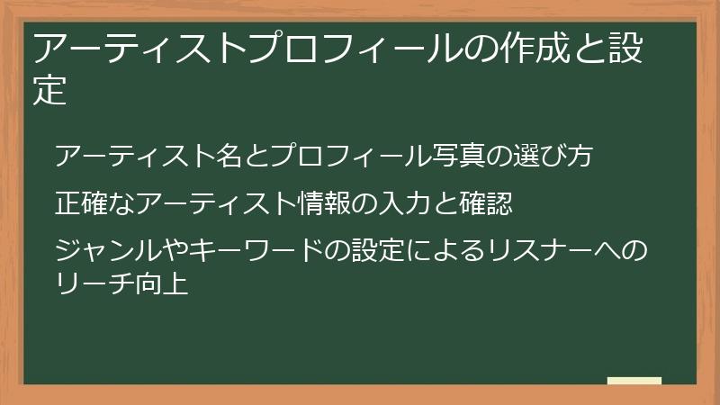 アーティストプロフィールの作成と設定