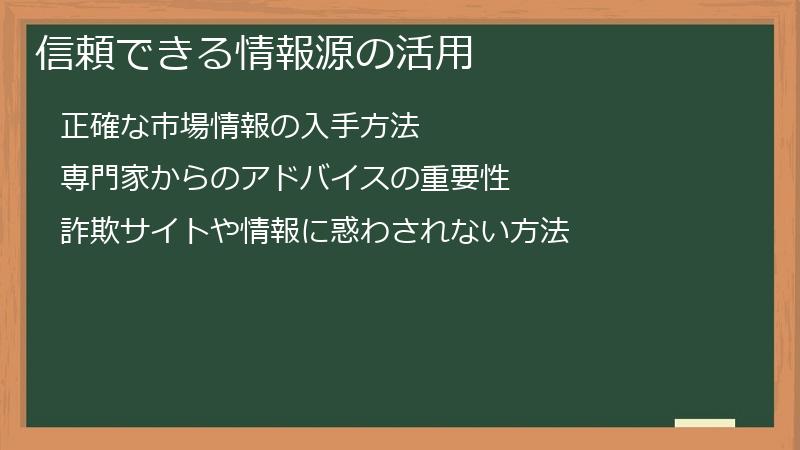 信頼できる情報源の活用