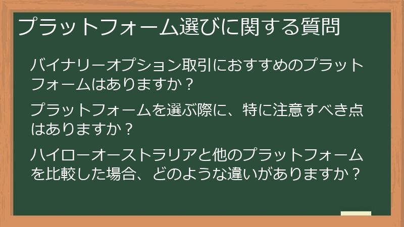 プラットフォーム選びに関する質問