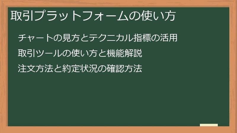 取引プラットフォームの使い方