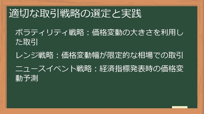 適切な取引戦略の選定と実践