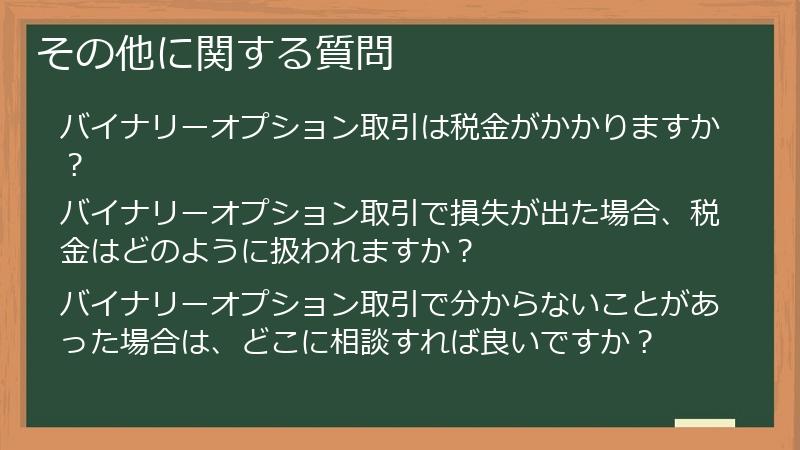 その他に関する質問