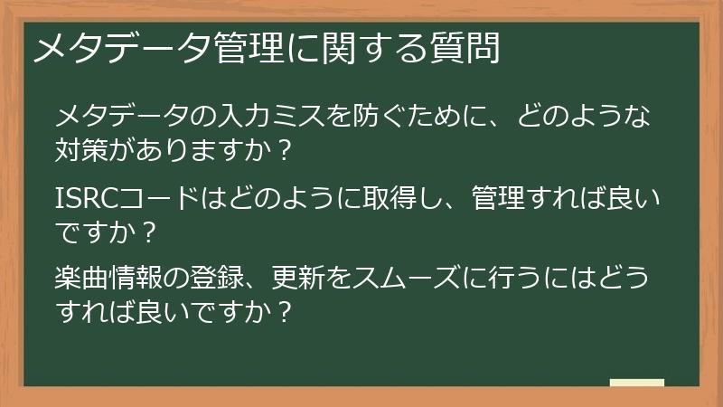 メタデータ管理に関する質問