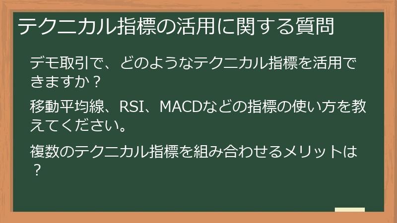 テクニカル指標の活用に関する質問