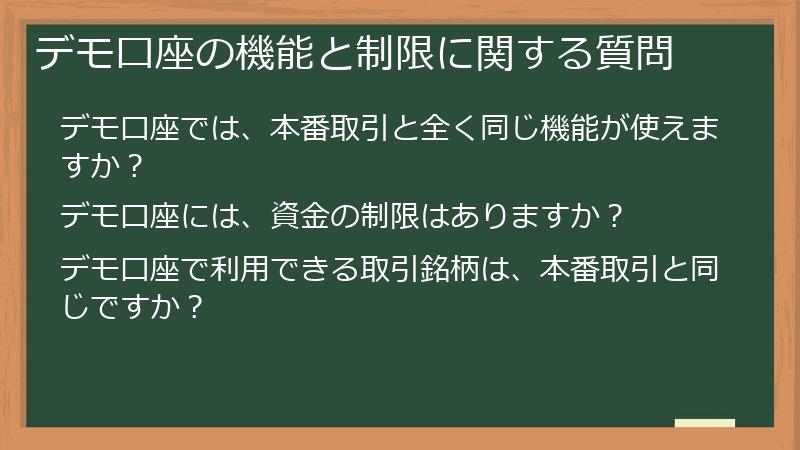 デモ口座の機能と制限に関する質問