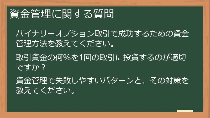 資金管理に関する質問