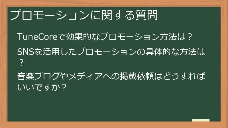 プロモーションに関する質問