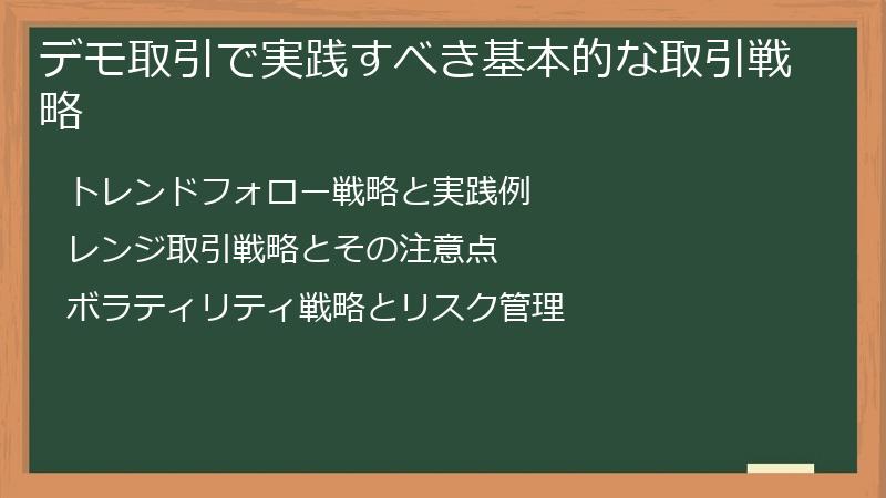 デモ取引で実践すべき基本的な取引戦略
