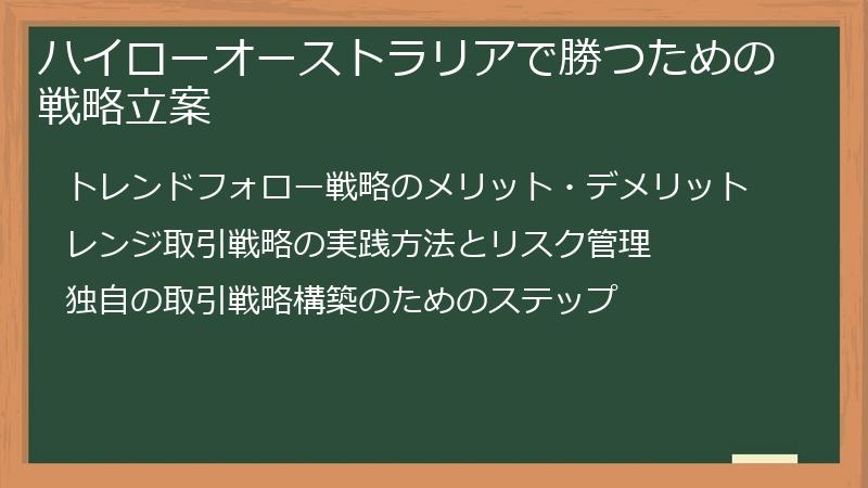 ハイローオーストラリアで勝つための戦略立案