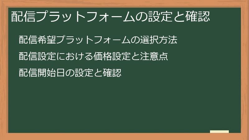 配信プラットフォームの設定と確認