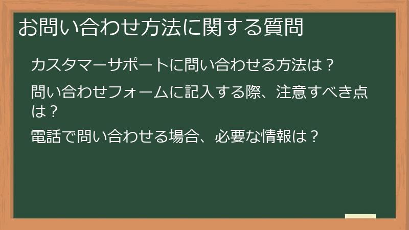 お問い合わせ方法に関する質問