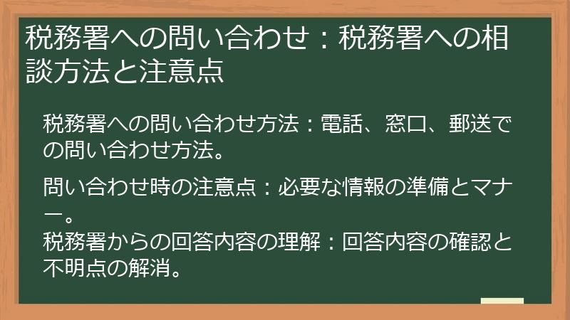 税務署への問い合わせ：税務署への相談方法と注意点