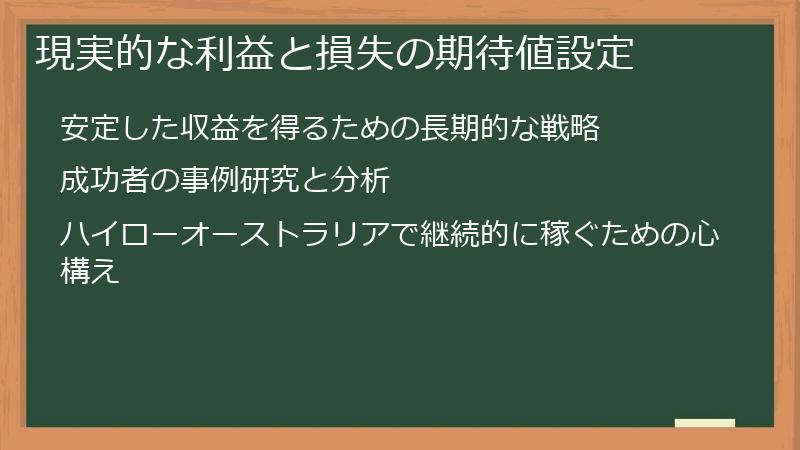 現実的な利益と損失の期待値設定