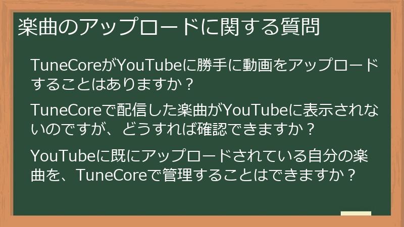 楽曲のアップロードに関する質問