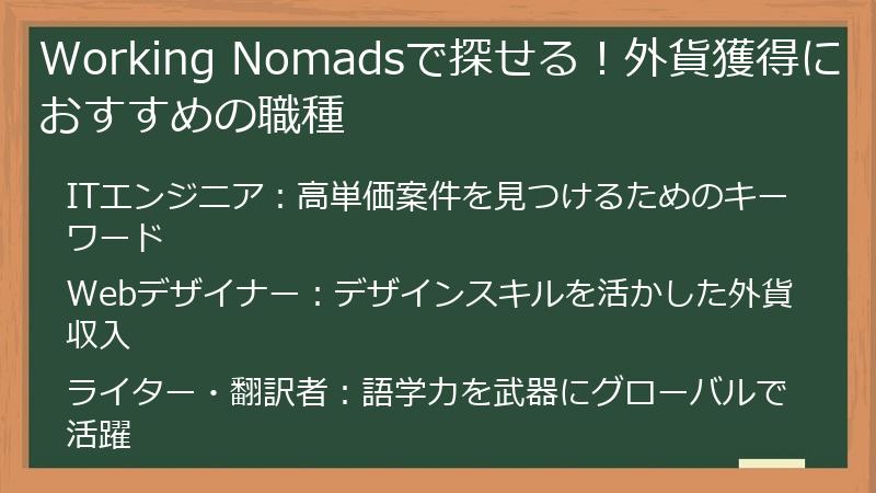 Working Nomadsで探せる!外貨獲得におすすめの職種