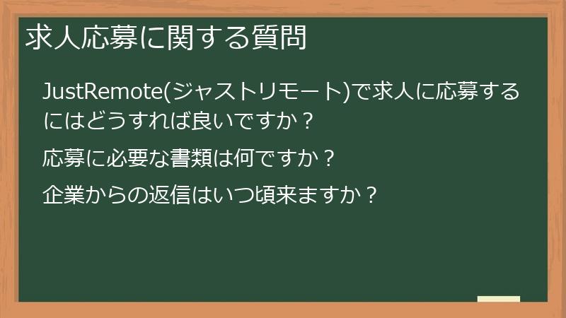 求人応募に関する質問