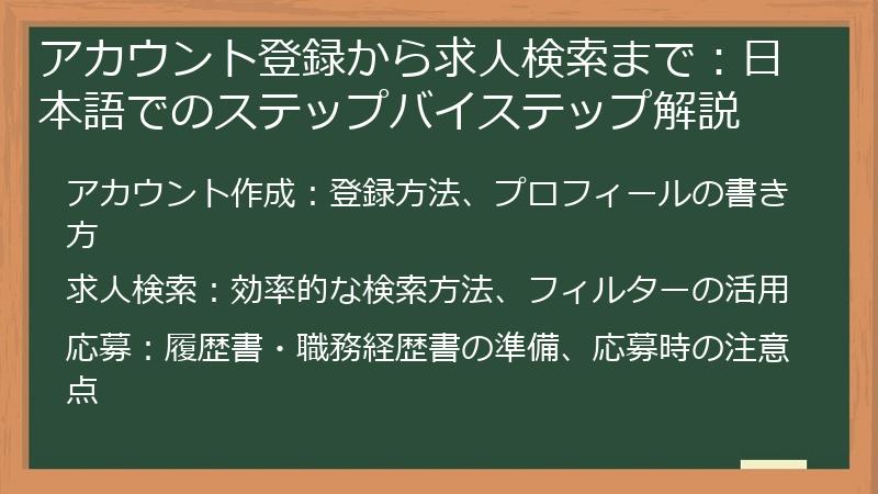 アカウント登録から求人検索まで:日本語でのステップバイステップ解説