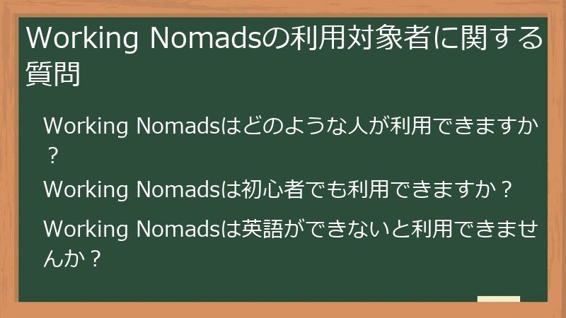 Working Nomadsの利用対象者に関する質問