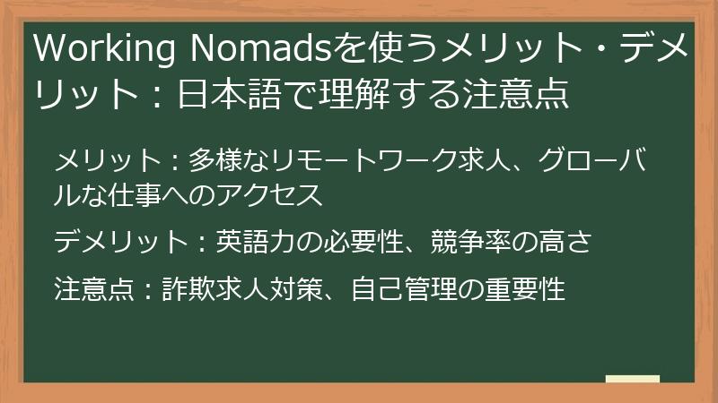 Working Nomadsを使うメリット・デメリット:日本語で理解する注意点