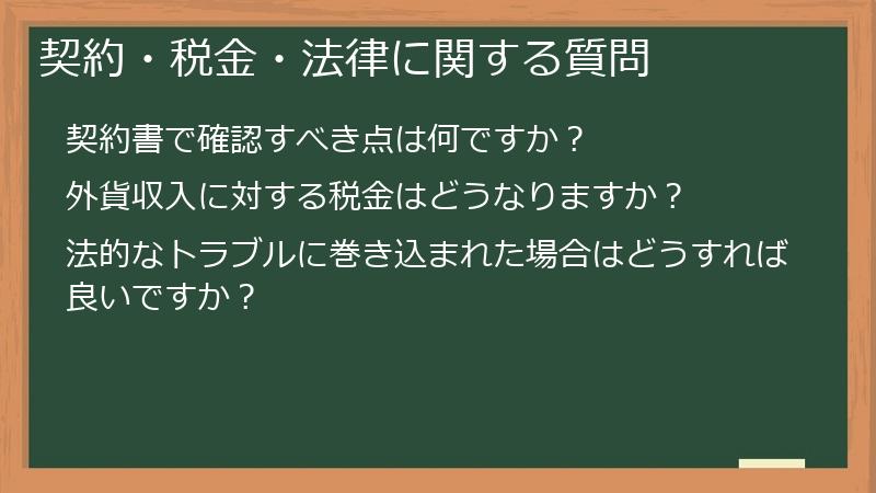契約・税金・法律に関する質問