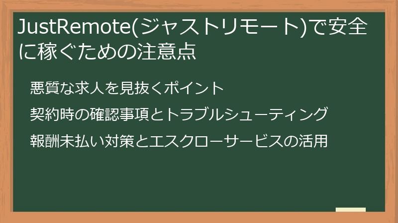 JustRemote(ジャストリモート)で安全に稼ぐための注意点