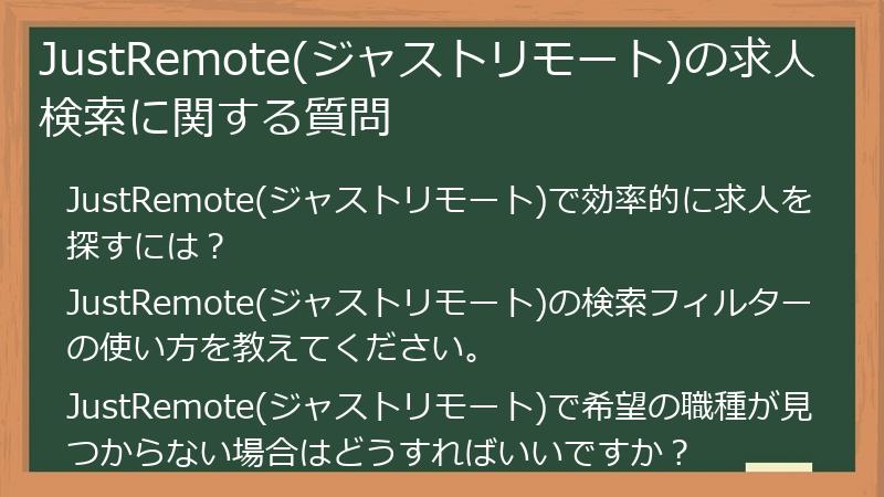 JustRemote(ジャストリモート)の求人検索に関する質問