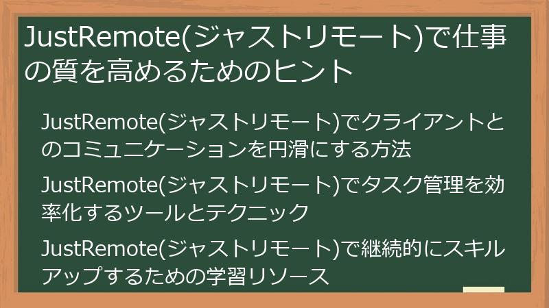 JustRemote(ジャストリモート)で仕事の質を高めるためのヒント
