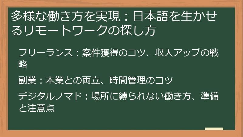 多様な働き方を実現:日本語を生かせるリモートワークの探し方