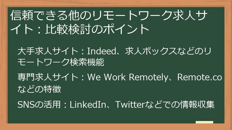 信頼できる他のリモートワーク求人サイト:比較検討のポイント