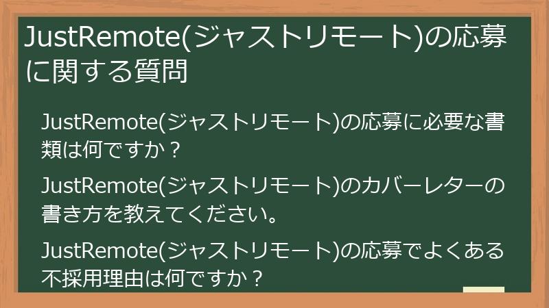 JustRemote(ジャストリモート)の応募に関する質問