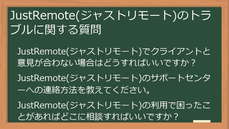 JustRemote(ジャストリモート)のトラブルに関する質問