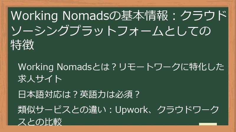 Working Nomadsの基本情報:クラウドソーシングプラットフォームとしての特徴