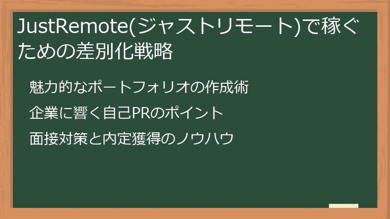 JustRemote(ジャストリモート)で稼ぐための差別化戦略