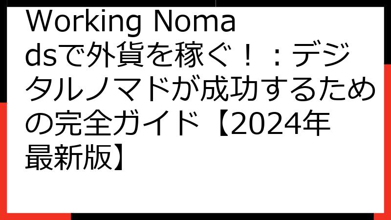 Working Nomadsで外貨を稼ぐ！：デジタルノマドが成功するための完全ガイド【2024年最新版】